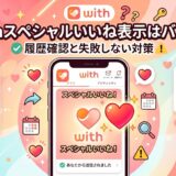 マッチングアプリ「with」のスペシャルいいね機能に関する疑問を解決する、可愛らしいイラストのアイキャッチ画像（AI生成イメージ）
