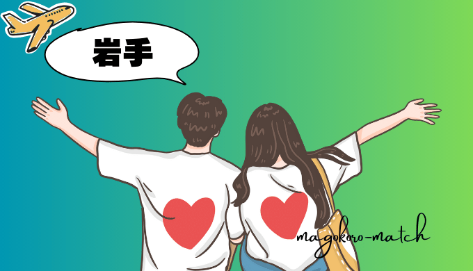 岩手の縁結びを紹介する男女のイラスト