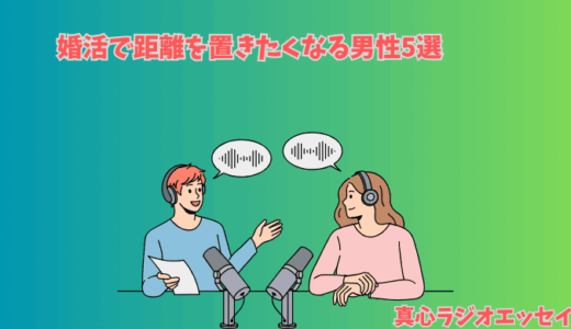婚活で距離を置きたくなる男性5選