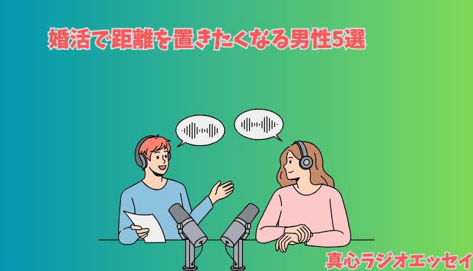 婚活で距離を置きたくなる男性を真心ラジオで説明する真心マッチ編集部と女性STAFFのイメージイラスト
