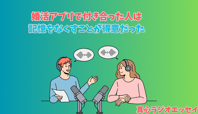 婚活アプリで付き合った人は記憶をなくすことが得意だったについて真心ラジオで説明する真心マッチ編集部と女性STAFFのイメージイラスト
