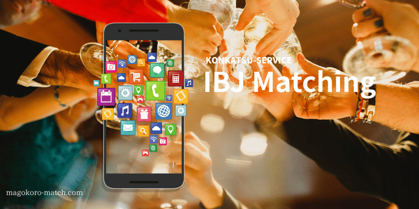婚活サービス「IBJ Matching」のイメージ画像