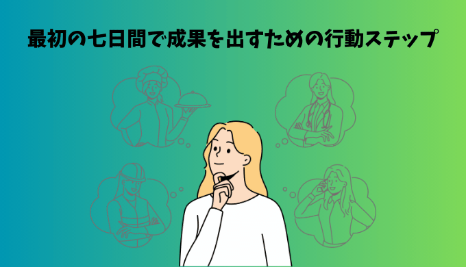 婚活アプリの利用開始から最初の七日間で成果を出すための行動ステップをイメージしたイラスト。考えながら計画を立てる人物が描かれている。