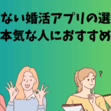 失敗しない婚活アプリの選び方を考える男女のイラスト