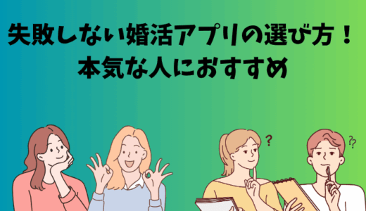 失敗しない婚活アプリの選び方！本気な人におすすめ