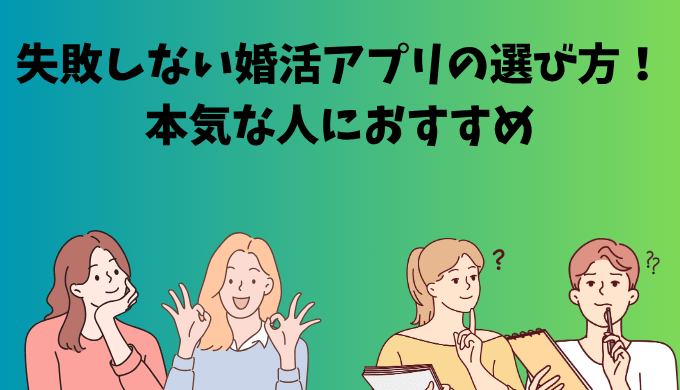 失敗しない婚活アプリの選び方を考える男女のイラスト