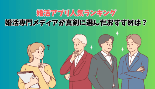 婚活アプリ人気ランキング 2025年8月最新版！専門メディアが真剣に選んだおすすめは？