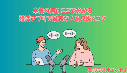 本気の男はここで分かる｜婚活アプリで誠実な人を見抜くコツ