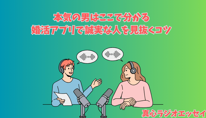 婚活アプリで誠実な人を見抜くコツについて真心ラジオで説明する真心マッチ編集部と女性STAFFのイメージイラスト