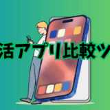 スマホ画面を操作する男性と『婚活アプリ比較ツール』の文字が描かれたアイキャッチ画像