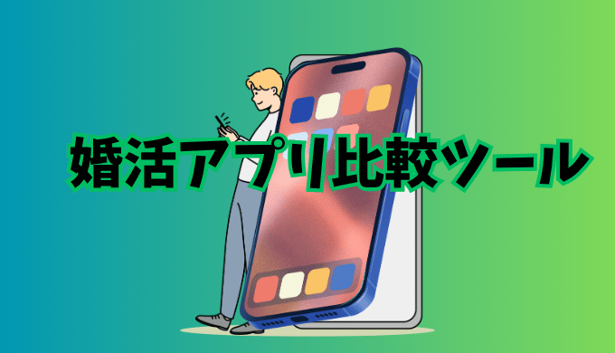 スマホ画面を操作する男性と『婚活アプリ比較ツール』の文字が描かれたアイキャッチ画像