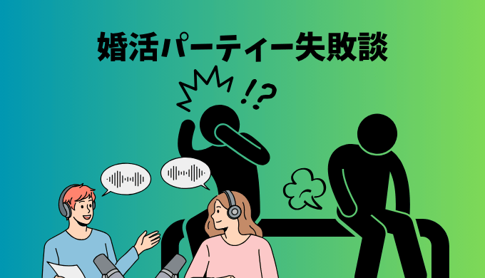 婚活パーティー中におならをしてしまったらどうするかについて真心ラジオで説明する真心マッチ編集部と女性STAFFのイメージイラスト