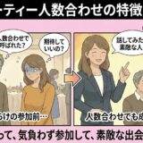 婚活パーティーの人数合わせの特徴と注意点を解説したアイキャッチ画像（AI生成イメージ）