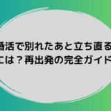 婚活で別れたあと立ち直るための完全ガイドを伝えるアイキャッチ画像