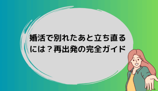 婚活で別れたあと立ち直るには？辛さを癒す言葉と再出発の完全ガイド