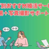 婚活サービスの特徴を紹介する真心マッチ編集部のイラスト画像