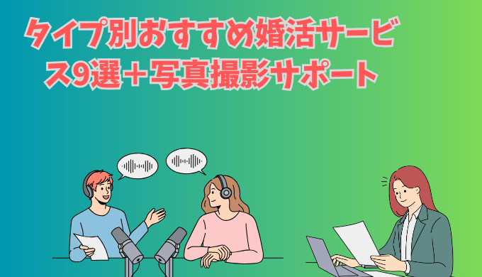 婚活サービスの特徴を紹介する真心マッチ編集部のイラスト画像
