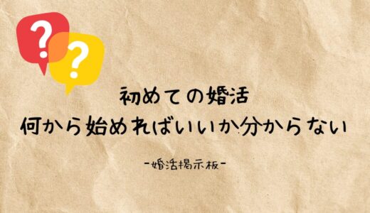 初めての婚活は何から始めればいいか分からない
