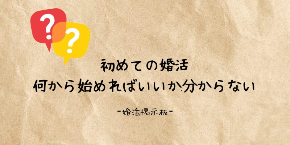 初めての婚活で、何から始めればいいか分からないと感じている人向けの婚活掲示板のイメージ画像