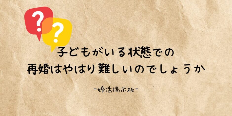 子どもがいる状態での再婚は難しい？と悩んでいる人向けの婚活掲示板のイメージ画像