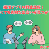 婚活アプリの料金比較をテーマにしたラジオ風イラスト。マイクを前に男女が語り合う様子。見出しには「料金が安くても真剣な出会いが見つかるアプリ」と書かれている。