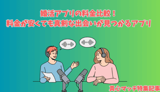 婚活アプリの料金はどこが安い？編集部おすすめTOP3
