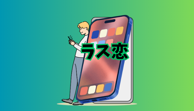 ラス恋の紹介イラスト画像