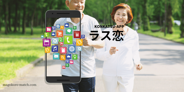 婚活アプリ「ラス恋」のイメージ画像