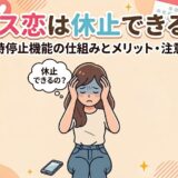 マッチングアプリ『ラス恋』の一時停止機能（休止）について解説する記事のアイキャッチ画像（AI生成イメージ）