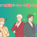 街コンと婚活パーティーの違いを考える男女のイメージイラスト