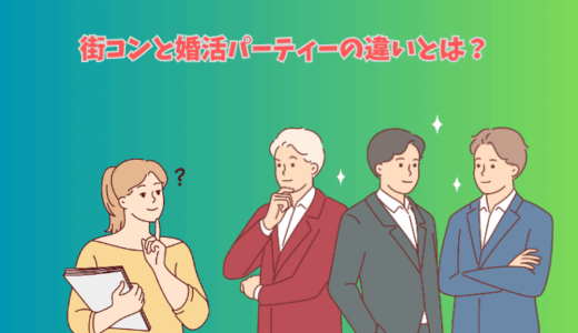 街コンと婚活パーティーの違いとは？メリット・デメリットを解説
