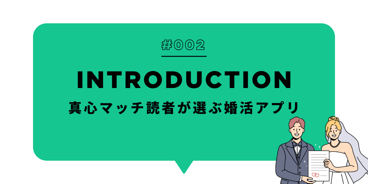 真心マッチ読者が選ぶ婚活アプリのアンケート結果のアプリを紹介する画像