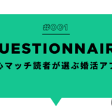 真心マッチ読者が選ぶ婚活アプリのアンケート結果を示すアイキャッチ画像