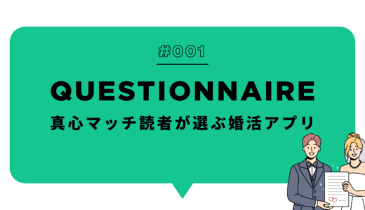 真心マッチ読者のリアルな声で選ぶ婚活アプリ