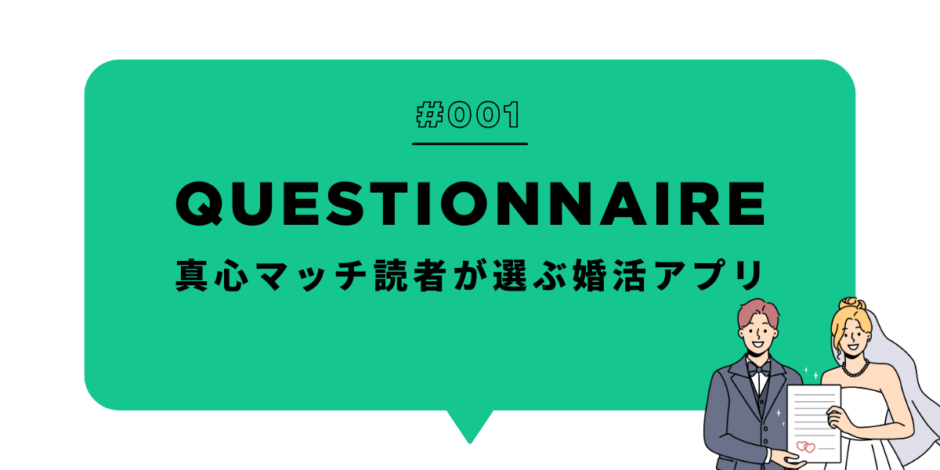真心マッチ読者が選ぶ婚活アプリのアンケート結果を示すアイキャッチ画像