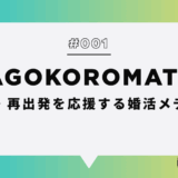 真心マッチ 再婚・再出発を応援する婚活メディアのキービジュアル