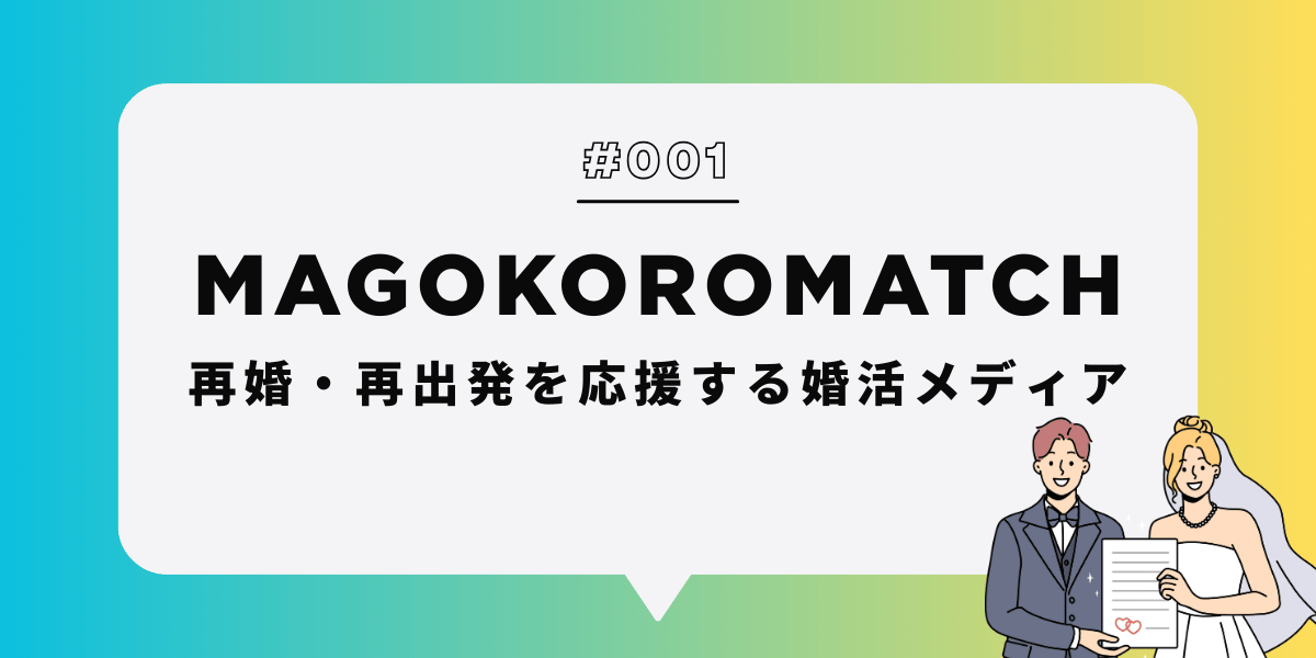 真心マッチ 再婚・再出発を応援する婚活メディアのキービジュアル