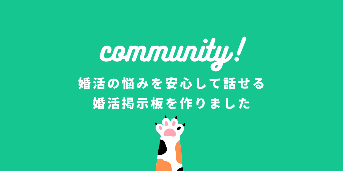 婚活の悩みを安心して話せる「婚活掲示板」のバナー画像