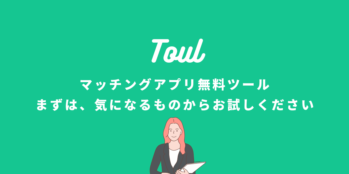 マッチングアプリの自作ツールを紹介するバナー画像