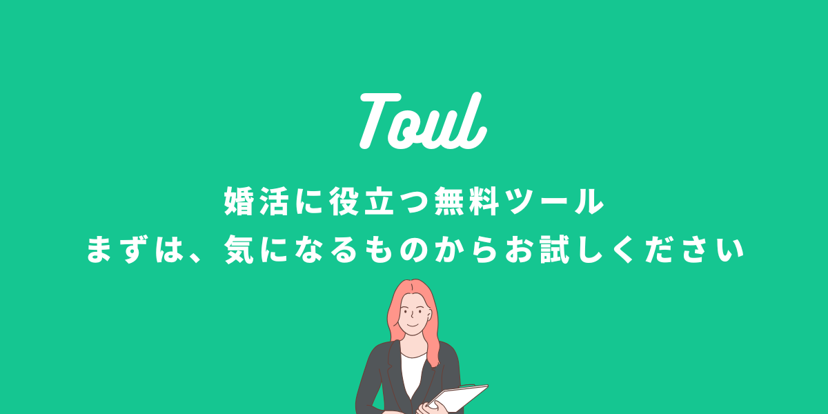 婚活に役立つ自作ツールを紹介するバナー画像