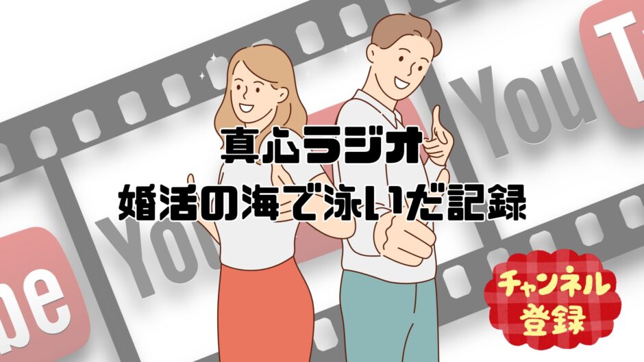 真心マッチが運営しているYouTubeチャンネル「真心ラジオ」の紹介イラスト