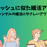 マリッシュに似た婚活アプリを紹介するアイキャッチ画像。再婚やシングル向けのやさしい婚活をテーマに、男女が悩みながらも前向きに選ぶ様子が描かれている。