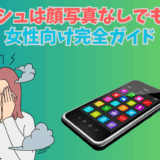 顔写真なし女性向けのプロフィール例を示す画面イメージ