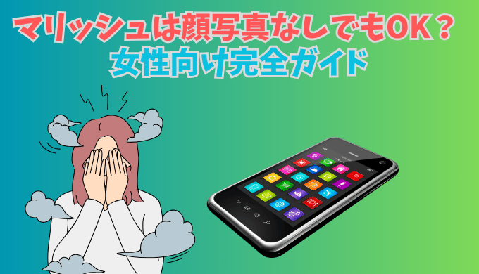 顔写真なし女性向けのプロフィール例を示す画面イメージ