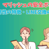 マリッシュの要注意男性の特徴やLINE交換のコツについて考える男女のイラスト