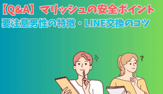 マリッシュの安全ポイント＆要注意男性の特徴・LINE交換のコツ