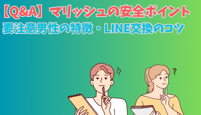 マリッシュの要注意男性の特徴やLINE交換のコツについて考える男女のイラスト