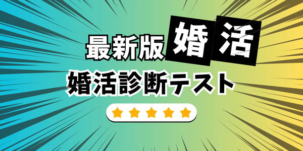 最新版婚活診断テストを紹介するインパクトあるバナー。信頼度の高い星5評価付き。