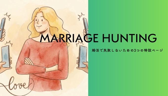 「MARRIAGE HUNTING」婚活で失敗しないための3つの特設ページ。多数のスマホからアプローチを受け、自信を持って腕を組む女性の水彩イラスト。婚活の成功ノウハウや攻略記事への案内リンク画像