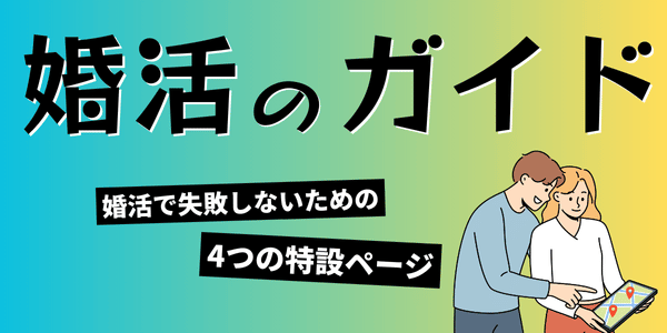 婚活で失敗しないための4つの特設ページを紹介する「婚活のガイド」バナー画像。カップルがタブレットを見ているイラスト付き。